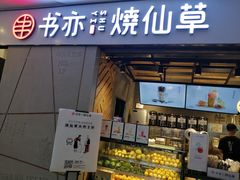 门面-书亦烧仙草(吉利购物广场店)