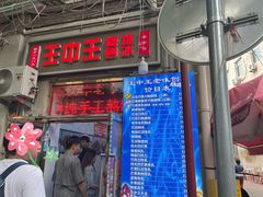 -王中王刨冰