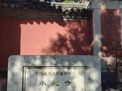 -承恩寺