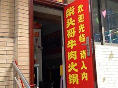 门面-柴头哥·牛肉火锅(爱民路店)