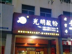 门面-胡仕光陵水酸粉