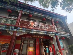-上海老饭店(北京分店)