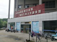 -五台山南京工业大学游泳馆(江浦馆)