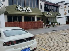 -宴昆山·私房菜(春晖店)