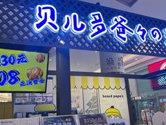 -贝儿多爸々の泡芙工房(嘉里汇店)