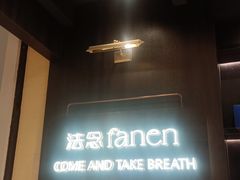 -FANEN法念·烘焙·甜点(万象城店)
