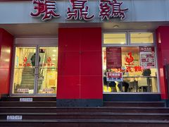 -振鼎鸡(福州路店)