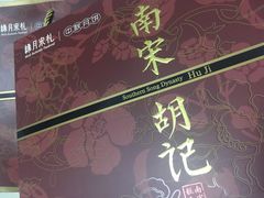 -南宋胡记(杭州体育场路店)