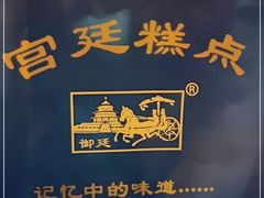 -宫廷糕点铺(人民中路店)