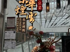-京华烟云·北京烤鸭(领展购物广场·中关村店)