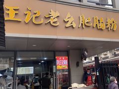 -王记老幺肥肠粉