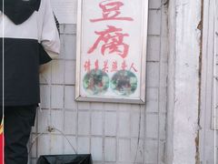 门面-无声臭豆腐(大井1号店)