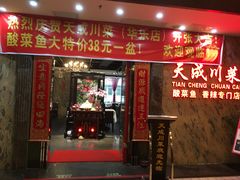 -天成川菜馆(华乐店)