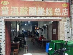 -正宗杨记普洱酸醋米线(总店)