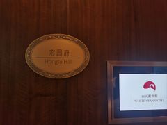 -白天鹅宾馆-宏图府餐厅
