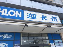 -迪卡侬(徐泾店)
