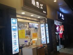 门面-顺德公双皮奶·甜品(北京路店)