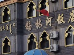 -锡林河饭店