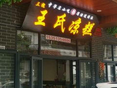-王氏凉糕(总店)