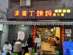 门面-丁姨妈贵州臭豆腐烙锅(甲秀楼店)