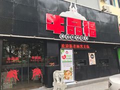 门面-牛品福潮汕牛肉火锅(旺庄店)