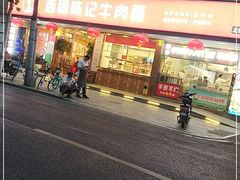 门面-兰州-西固陈记牛肉面·烧烤(山阴路店)