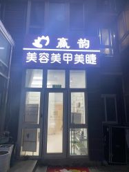 -赢韵美甲美睫瑞士净斑中心