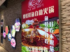-蛙太牛牛肉海鲜自助火锅(台江万达店)