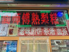 门面-津门红姐熟梨糕茶汤糕干(爱国道店)