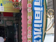 -有间冰室(侨港风情街店)