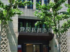 -上海市静安区图书馆(新闸路馆)