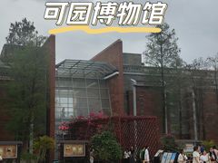 -东莞市可园博物馆