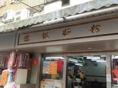 门面-穗银肠粉店(东川路店)