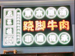 门面-庆乙楼·乐山菜(光环店)