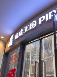 -PIPIKINGDOM皮皮王国欢乐号(欢乐海岸购物中心店)