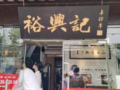 门面-裕兴记·三虾面(西北街总店)