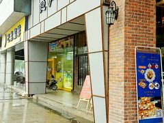门面-马头巷·隐庐居·红油大虾(园区店)