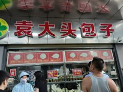 -袁大头包子(光华路店)