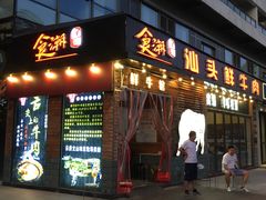 门面-食潮汕头鲜牛馆(望京保利店)