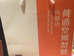 -黄远堂凤梨酥·伴手礼(中山路六店)
