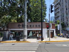 -千懿六本木酒场(常熟路店)