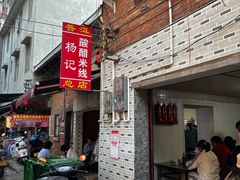 -正宗杨记普洱酸醋米线(总店)