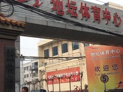 门面-地坛游泳馆