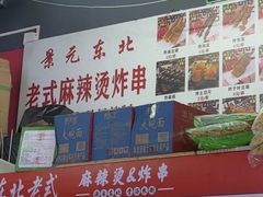 -杭景元·东北老式麻辣烫&炸串(江河时代店)