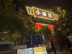 -小煵记·打边炉(西丽文光店)