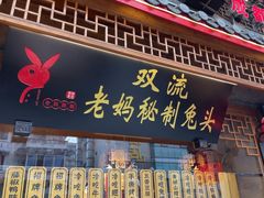 -老妈秘制兔头(春熙路店)