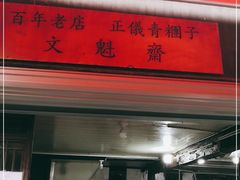 门面-文魁斋