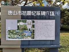 -唐山抗震纪念馆