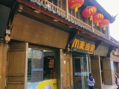 -麦当劳(丽江玉河广场店)