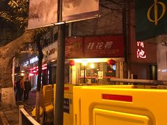 -桂花鸭(中华路总店)